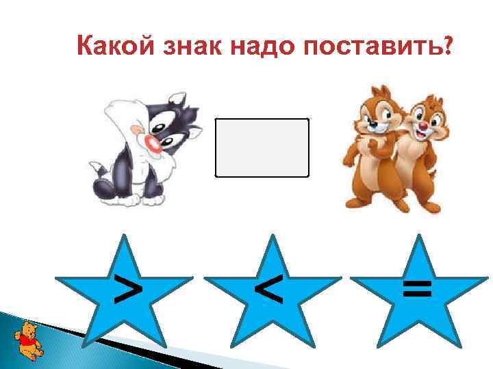 Какой знак надо поставить? > < = 