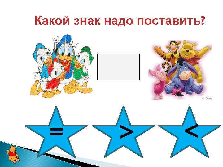 Какой знак надо поставить? = > < 
