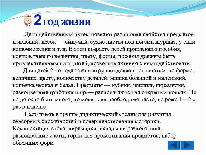 ГОД ЖИЗНИ Дети действенным путем познают различные свойства предметов и явлений: песок — сыпучий,