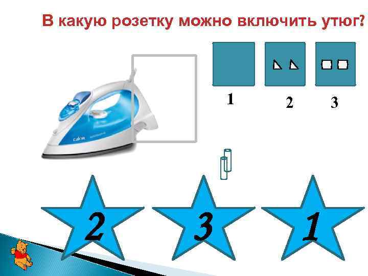 В какую розетку можно включить утюг? 1 2 3 1 
