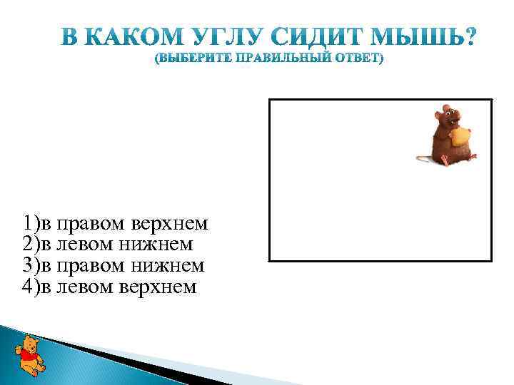 1)в правом верхнем 2)в левом нижнем 3)в правом нижнем 4)в левом верхнем 