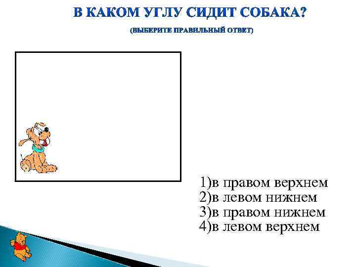 1)в правом верхнем 2)в левом нижнем 3)в правом нижнем 4)в левом верхнем 