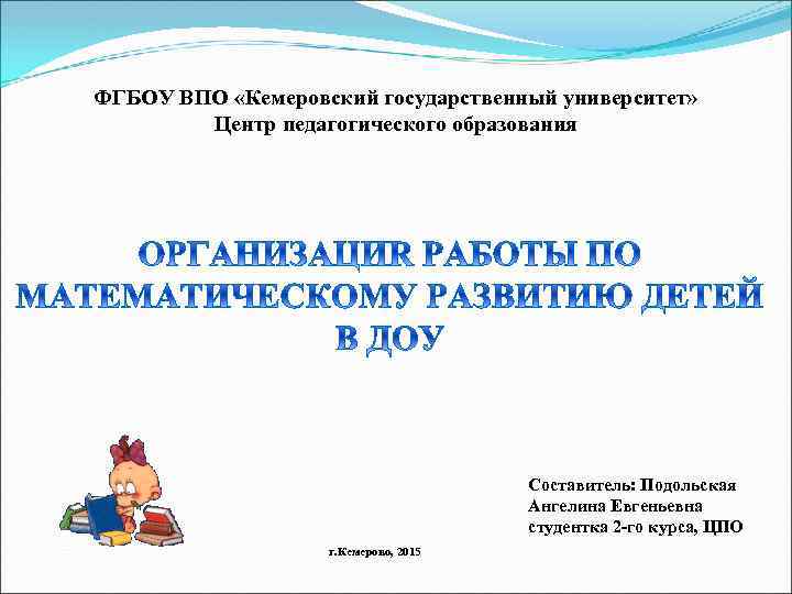 ФГБОУ ВПО «Кемеровский государственный университет» Центр педагогического образования Составитель: Подольская Ангелина Евгеньевна студентка 2