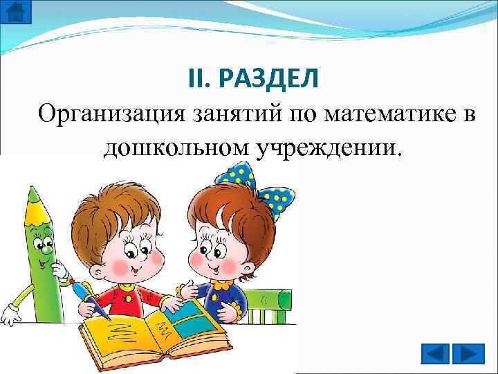 II. РАЗДЕЛ Организация занятий по математике в дошкольном учреждении. 