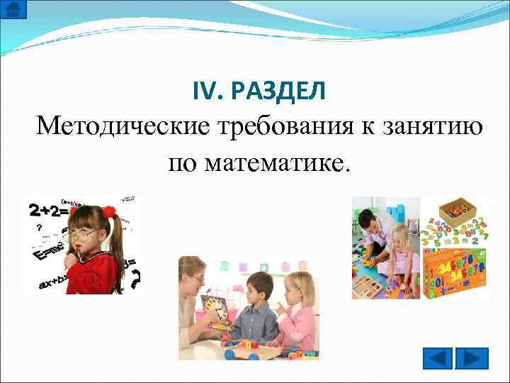 IV. РАЗДЕЛ Методические требования к занятию по математике. 