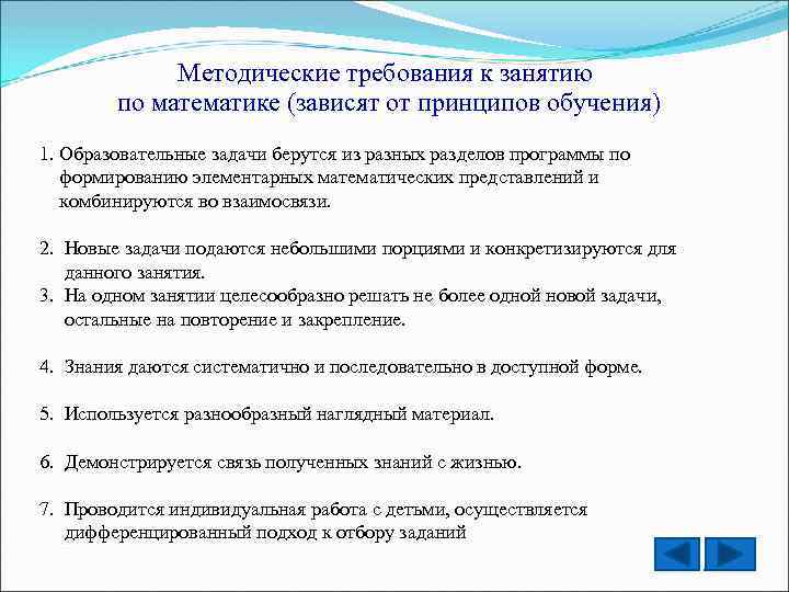 Методические требования. Требования к занятию. Требования к занятию по математике. Методические требования к занятию по ФЭМП. Методические требования к занятию по математике в ДОУ.