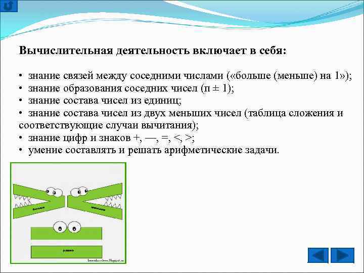 Вычислительная деятельность включает в себя: • знание связей между соседними числами ( «больше (меньше)