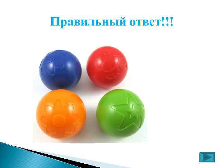 Правильный ответ!!! 