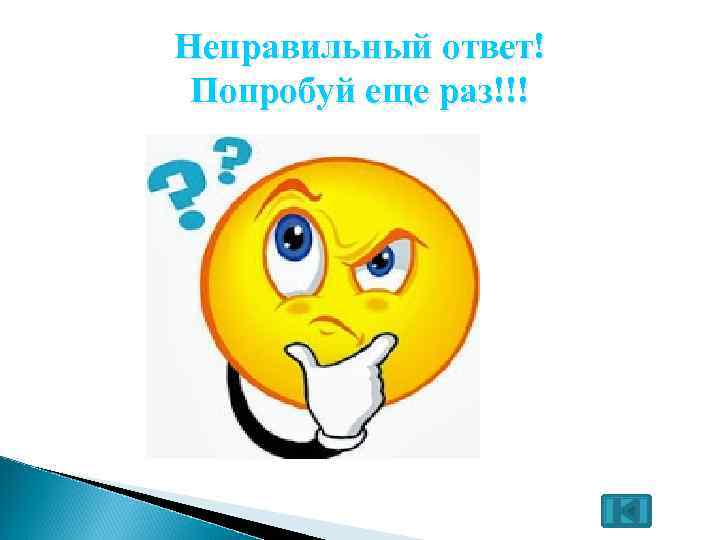 Неправильный ответ! Попробуй еще раз!!! 