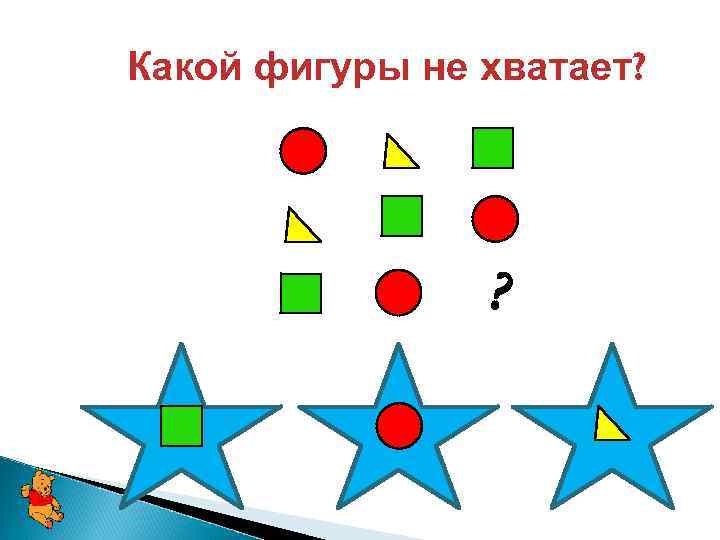 Какой фигуры не хватает? ? 