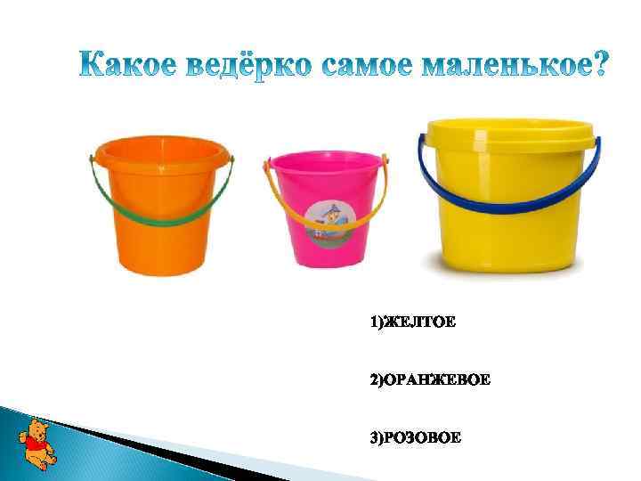 1)ЖЕЛТОЕ 2)ОРАНЖЕВОЕ 3)РОЗОВОЕ 