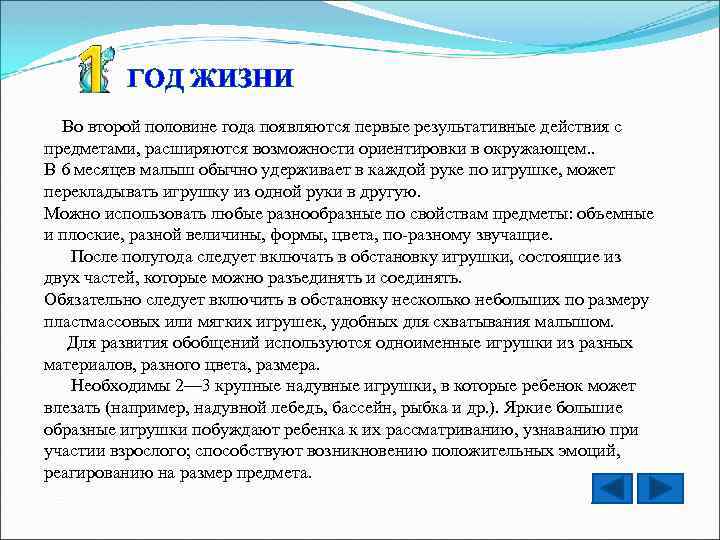ГОД ЖИЗНИ Во второй половине года появляются первые результативные действия с предметами, расширяются возможности