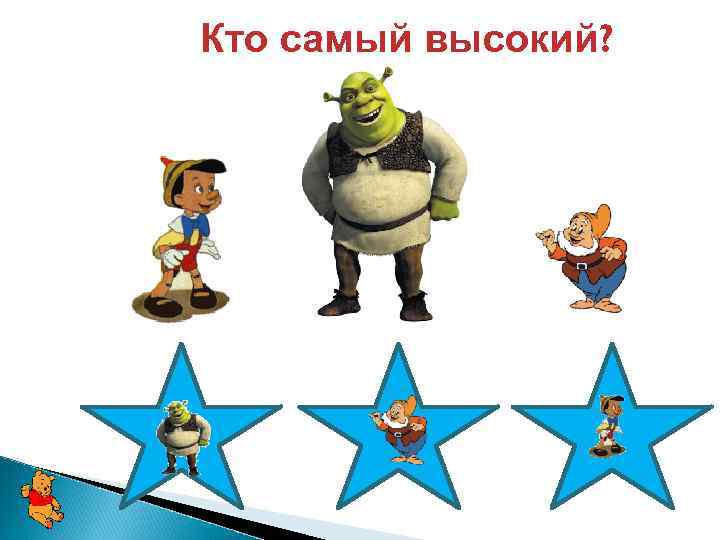 Кто самый высокий? 