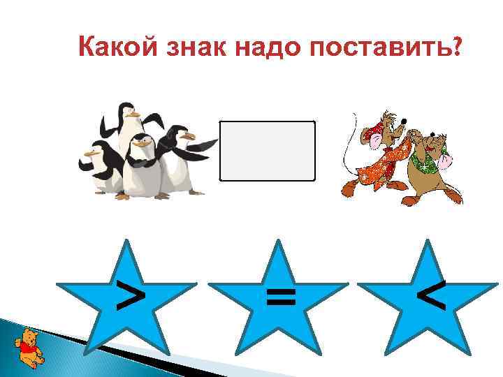 Какой знак надо поставить? > = < 