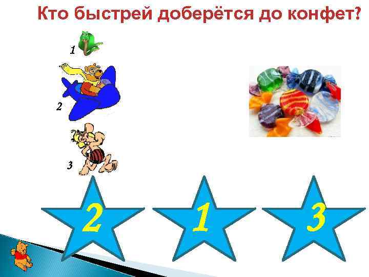 Кто быстрей доберётся до конфет? 1 2 3 2 1 3 