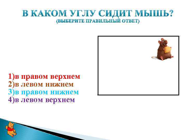 1)в правом верхнем 2)в левом нижнем 3)в правом нижнем 4)в левом верхнем 