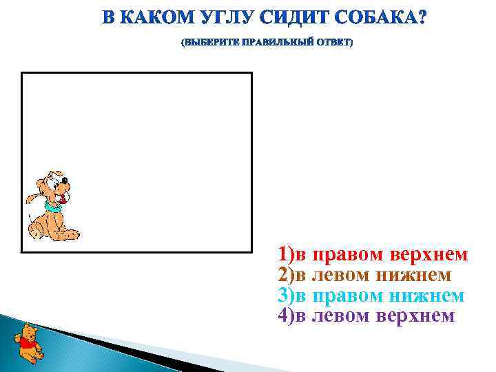 1)в правом верхнем 2)в левом нижнем 3)в правом нижнем 4)в левом верхнем 