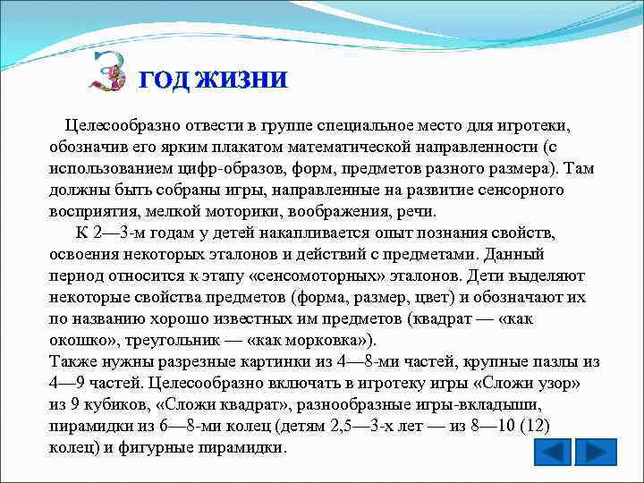 ГОД ЖИЗНИ Целесообразно отвести в группе специальное место для игротеки, обозначив его ярким плакатом