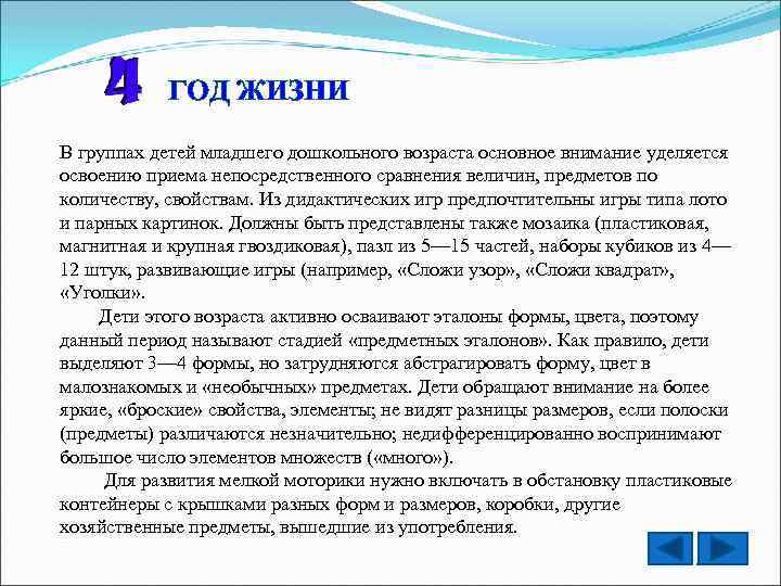 ГОД ЖИЗНИ В группах детей младшего дошкольного возраста основное внимание уделяется освоению приема непосредственного