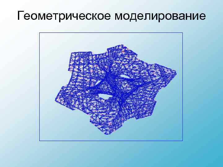 Графические это простейшие геометрические объекты которые хранятся в памяти компьютера