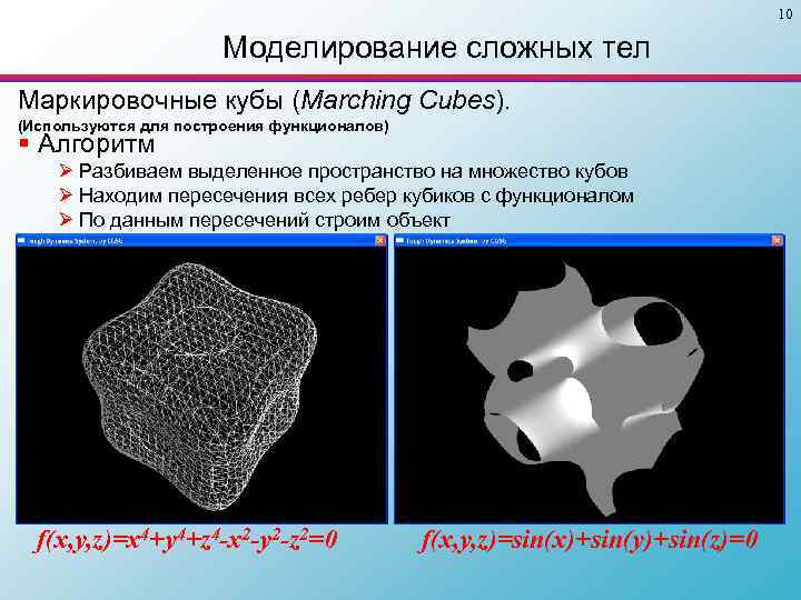 10 Моделирование сложных тел Маркировочные кубы (Marching Cubes). (Используются для построения функционалов) § Алгоритм
