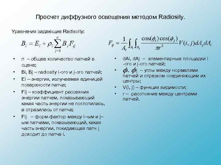 Просчет диффузного освещения методом Radiosity. Уравнения задающие Radisoity: • • • n – общее