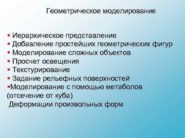 Геометрическое моделирование § Иерархическое представление § Добавление простейших геометрических фигур § Моделирование сложных объектов