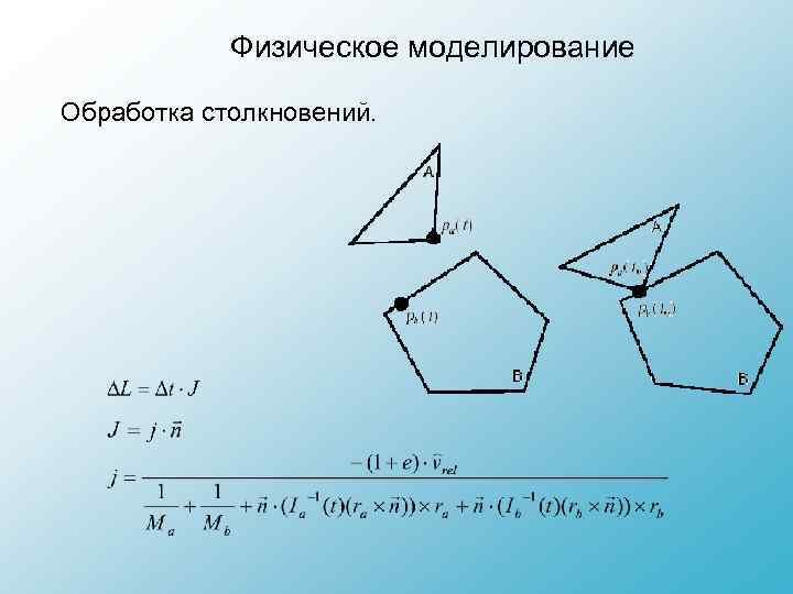 Физическое моделирование Обработка столкновений. 