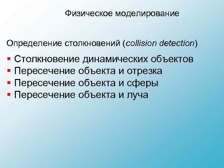 Физическое моделирование Определение столкновений (collision detection) § Столкновение динамических объектов § Пересечение объекта и