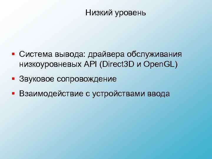 Низкий уровень § Система вывода: драйвера обслуживания низкоуровневых API (Direct 3 D и Open.