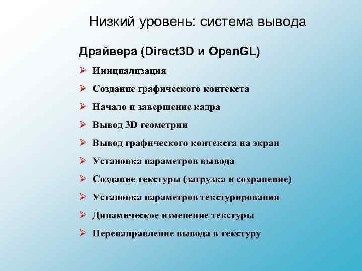 Низкий уровень: система вывода Драйвера (Direct 3 D и Open. GL) Ø Инициализация Ø