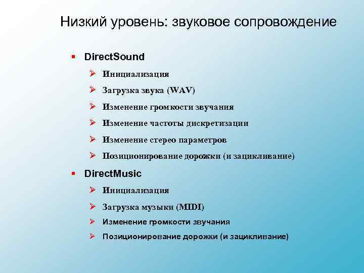 Низкий уровень: звуковое сопровождение § Direct. Sound Ø Инициализация Ø Загрузка звука (WAV) Ø