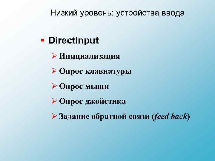 Низкий уровень: устройства ввода § Direct. Input Ø Инициализация Ø Опрос клавиатуры Ø Опрос