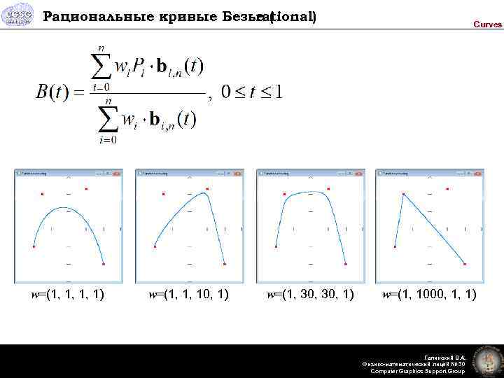 Рациональные кривые Безье ( rational) w=(1, 1, 1, 1) w=(1, 1, 10, 1) w=(1,