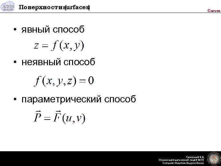 Поверхности surfaces) ( Curves • явный способ • неявный способ • параметрический способ Галинский