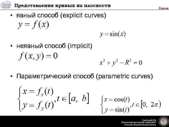 Представления кривых на плоскости Curves • явный способ (explicit curves) • неявный способ (implicit)