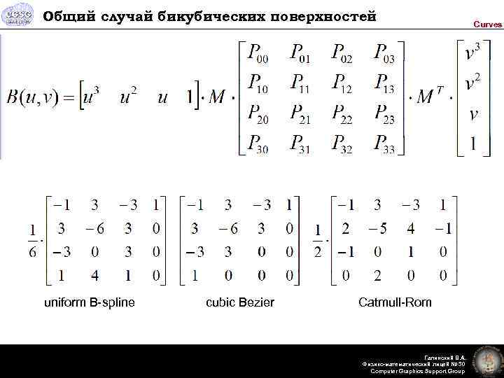 Общий случай бикубических поверхностей uniform B-spline cubic Bezier Catmull-Rom Галинский В. А. Физико-математический лицей