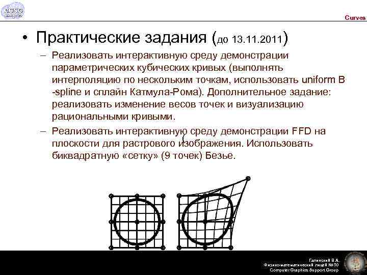 Curves • Практические задания (до 13. 11. 2011) – Реализовать интерактивную среду демонстрации параметрических
