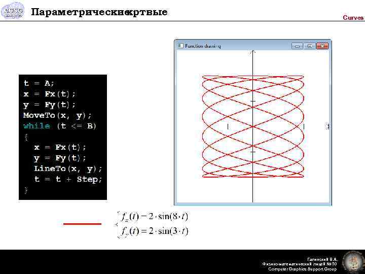 Параметрические кртвые Curves Галинский В. А. Физико-математический лицей № 30 Computer Graphics Support Group
