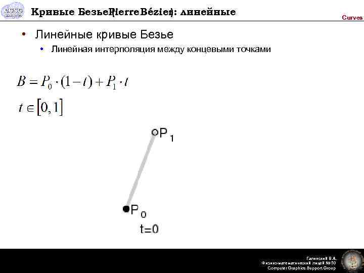 Кривые Безье. Pierre Bézier линейные ( ): Curves • Линейные кривые Безье • Линейная