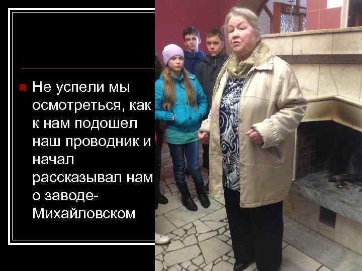 n Не успели мы осмотреться, как к нам подошел наш проводник и начал рассказывал