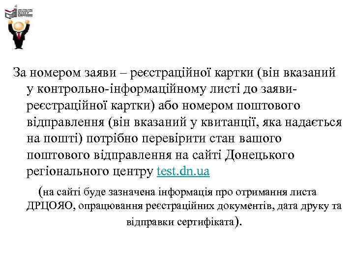 За номером заяви – реєстраційної картки (він вказаний у контрольно-інформаційному листі до заявиреєстраційної картки)