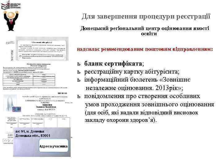 Для завершення процедури реєстрації Донецький регіональний центр оцінювання якості освіти надсилає рекомендованим поштовим відправленням: