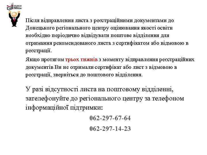 Після відправлення листа з реєстраційними документами до Донецького регіонального центру оцінювання якості освіти необхідно