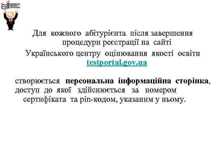 Для кожного абітурієнта після завершення процедури реєстрації на сайті Українського центру оцінювання якості освіти