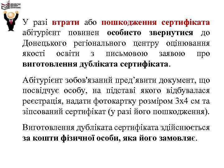 У разі втрати або пошкодження сертифіката абітурієнт повинен особисто звернутися до Донецького регіонального центру