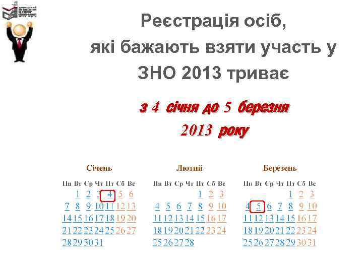  Реєстрація осіб, які бажають взяти участь у ЗНО 2013 триває з 4 січня