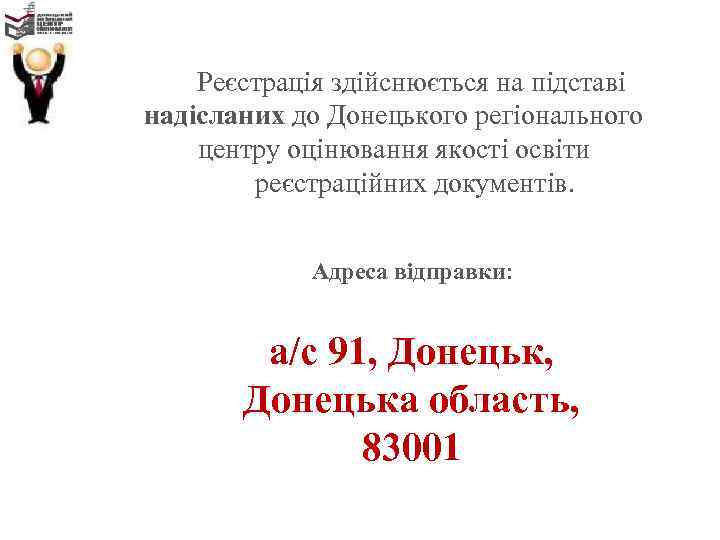 Реєстрація здійснюється на підставі надісланих до Донецького регіонального центру оцінювання якості освіти реєстраційних документів.