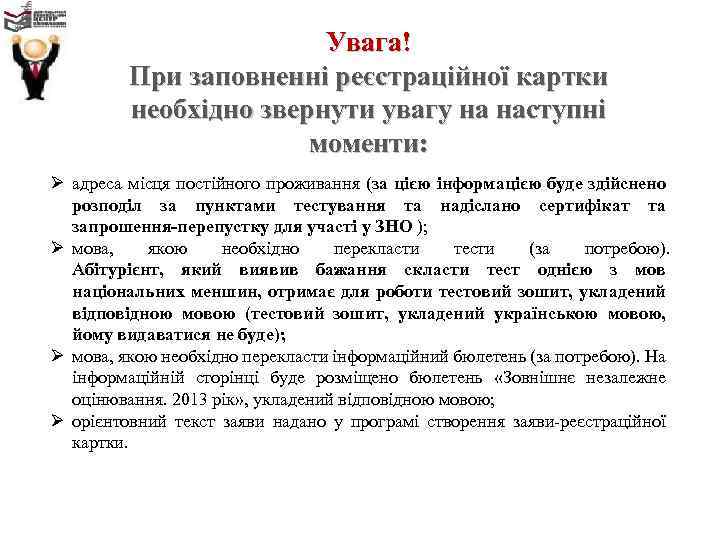 Увага! При заповненні реєстраційної картки необхідно звернути увагу на наступні моменти: Ø адреса місця