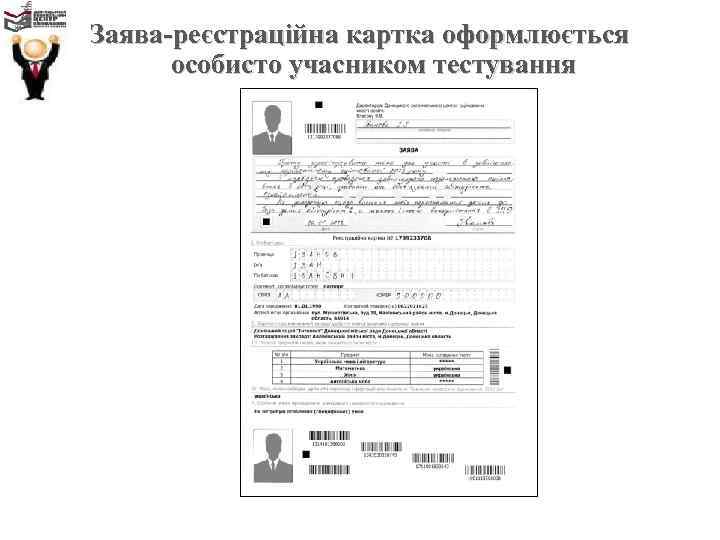 Заява-реєстраційна картка оформлюється особисто учасником тестування 